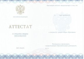 Аттестат за 11 класс 2014-2020 в Новокузнецке