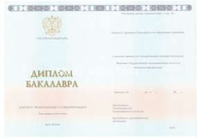 Диплом бакалавра 2014-2020 в Новокузнецке