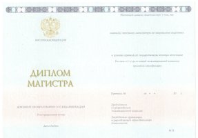 Диплом магистра 2014-2020 в Новокузнецке
