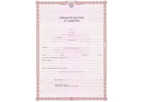 Свидетельство о смерти в Новокузнецке